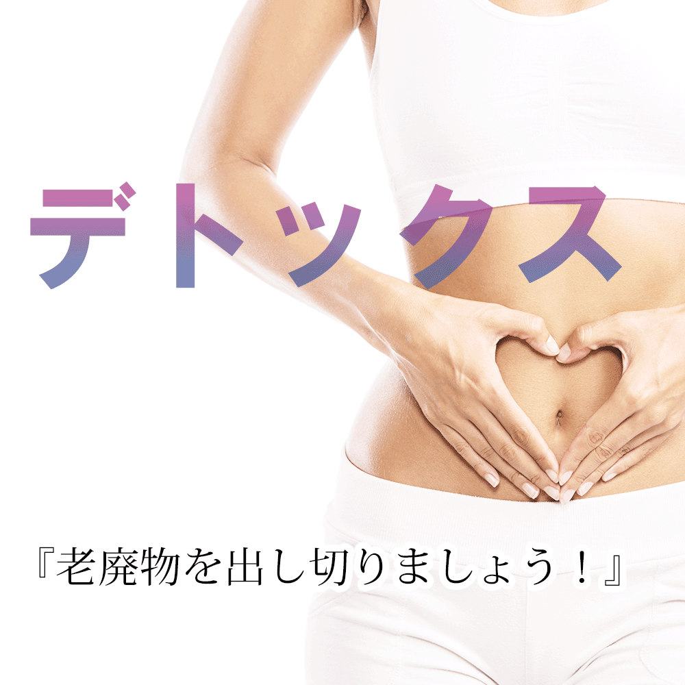 デトックスセットコース