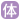 体